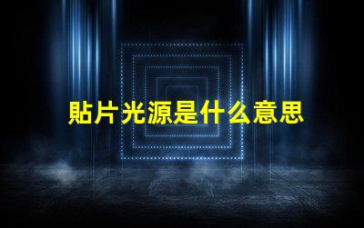 貼片光源是什么意思 電影貼片是什么意思